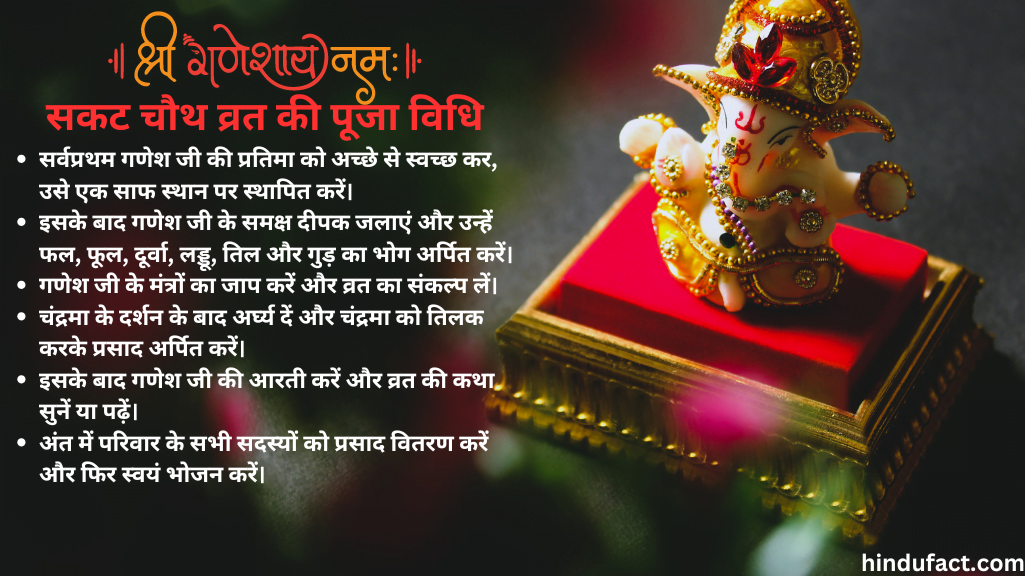 सकट चौथ व्रत की पूजा विधि