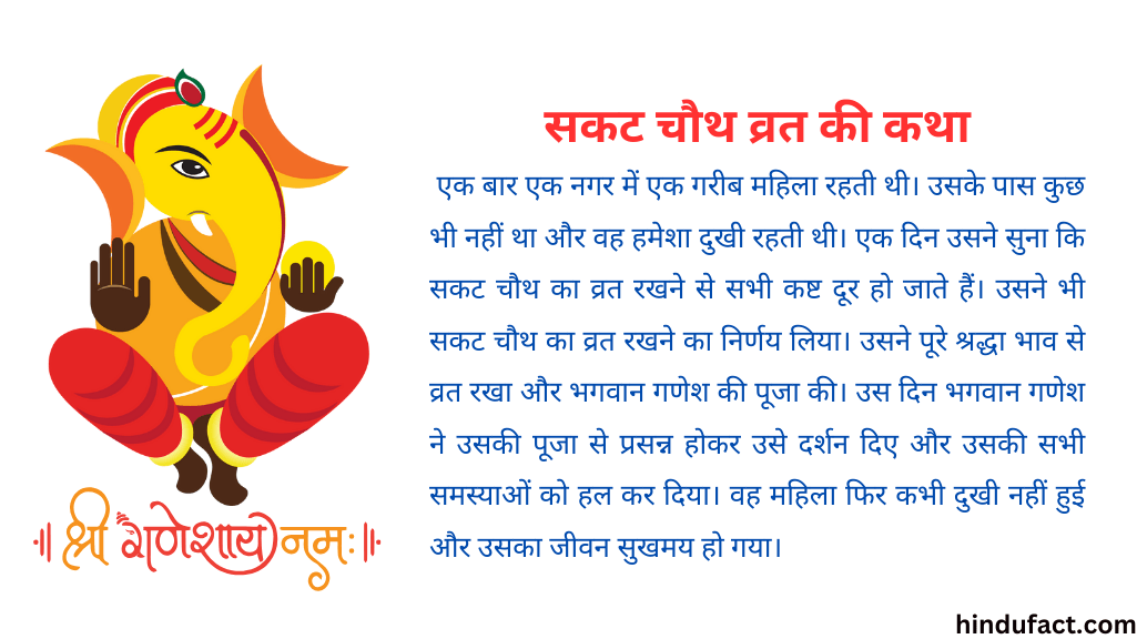 सकट चौथ व्रत की कथा