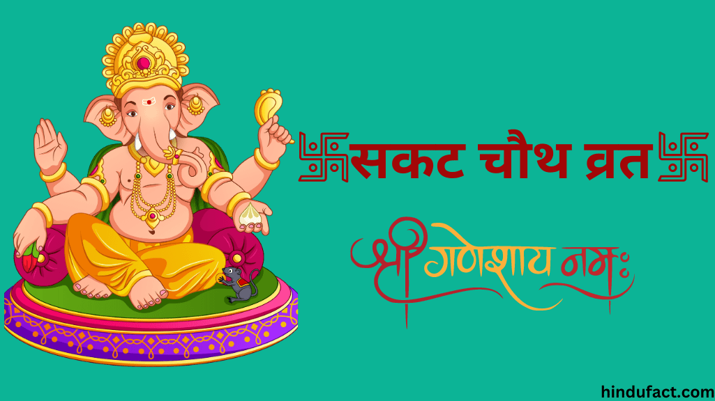सकट चौथ 2025